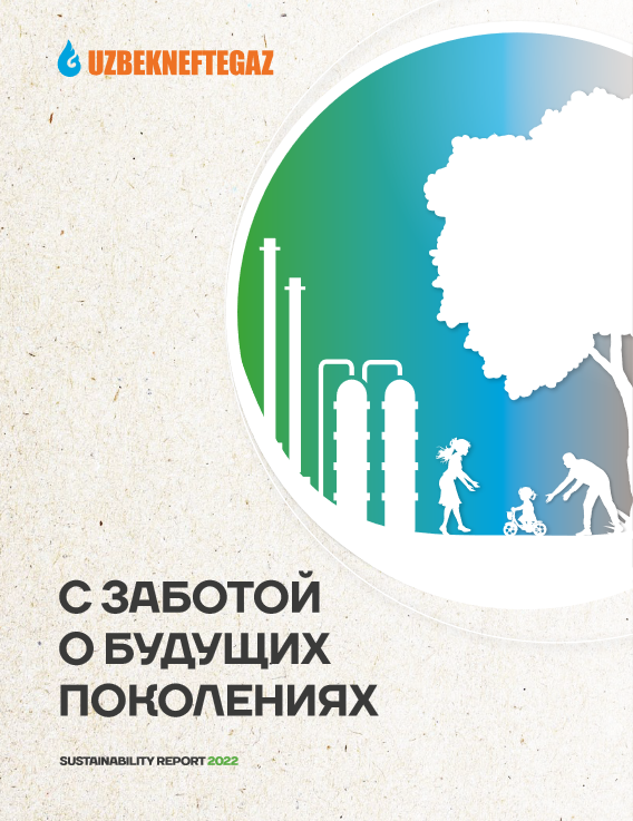"Ўзбекнефтгаз" АЖ 2022 йил Барқарор ривожланиш ҳисоботи