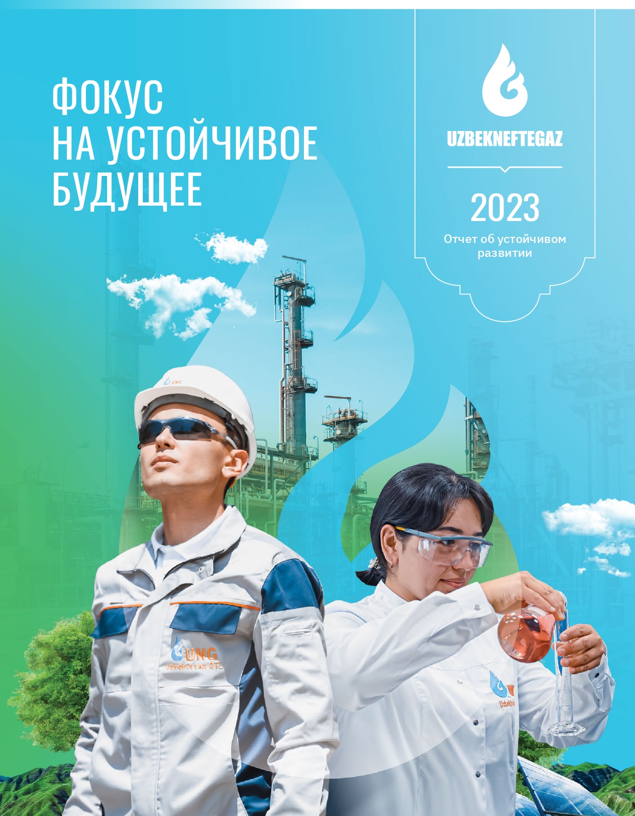 "Ўзбекнефтгаз" АЖ 2023 йил Барқарор ривожланиш ҳисоботи
